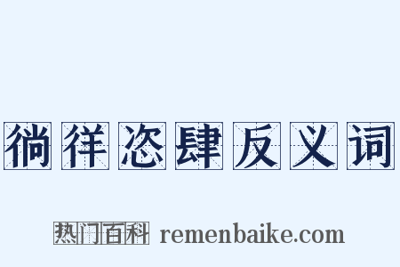 徜徉恣肆反义词是什么意思的图片